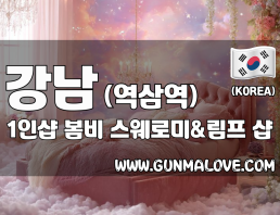 강남 역삼역 1인샵 [봄비] 이미지