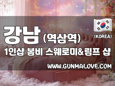 강남 역삼역 1인샵 [봄비] 이미지