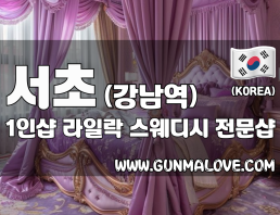 서초 강남역 1인샵 [라일락] 이미지