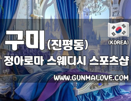 구미 진평동 [정아로마] 이미지