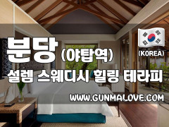 분당 야탑역 1인샵 [설렘스웨디시] 이미지