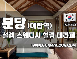분당 야탑역 1인샵 [설렘스웨디시] 이미지
