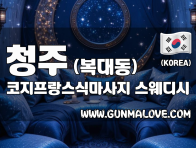 청주 복대동 [코지프랑스식마사지] 이미지