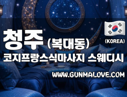 청주 복대동 [코지프랑스식마사지] 이미지