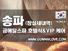 송파 잠실새내역 [금메달스파] 이미지