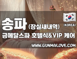 송파 잠실새내역 [금메달스파] 이미지