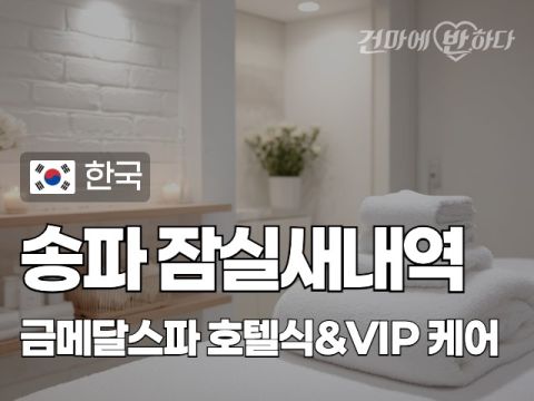 송파 잠실새내역 [금메달스파] 이미지