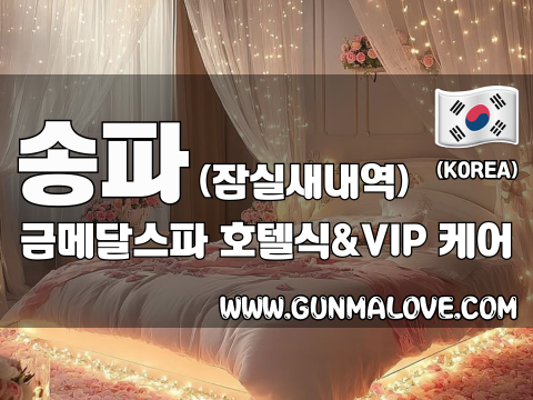 송파 잠실새내역 [금메달스파] 이미지