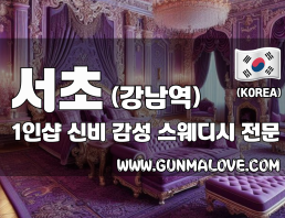 서초 강남역 1인샵 [신비] 이미지