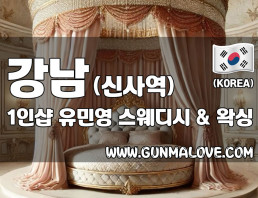 강남 신사역 1인샵 [유민영] 이미지