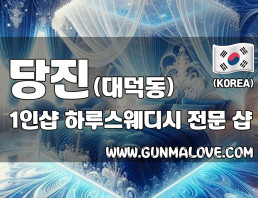 당진 대덕동 1인샵 [하루스웨디시] 이미지