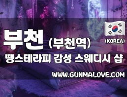 부천 부천역 [땡스테라피] 이미지
