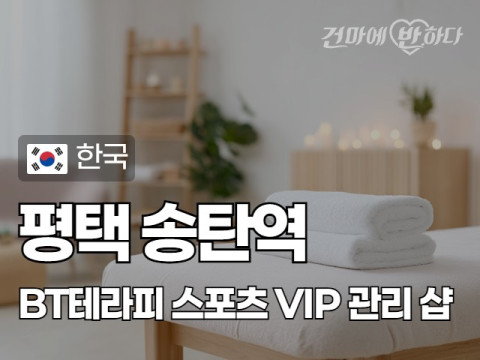 평택 송탄역 [BT테라피] 이미지