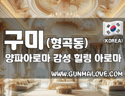 구미 형곡동 [양파아로마] 이미지