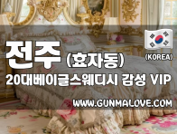 전주 효자동 [20대베이글스웨디시] 이미지