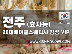 전주 효자동 [20대베이글스웨디시] 이미지