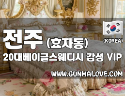 전주 효자동 [20대베이글스웨디시] 이미지