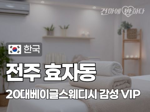 전주 효자동 [20대베이글스웨디시] 이미지