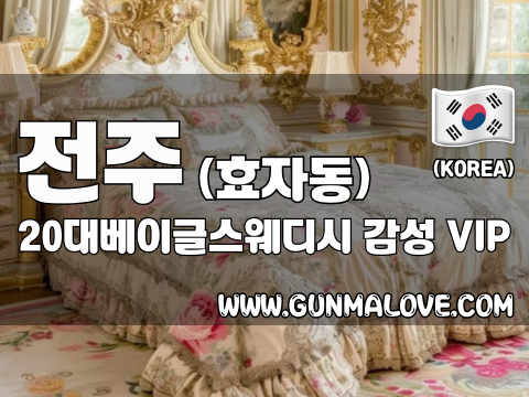 전주 효자동 [20대베이글스웨디시] 이미지