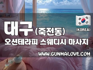 대구 죽전동 [오션테라피] 이미지