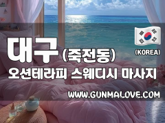 대구 죽전동 [오션테라피] 이미지