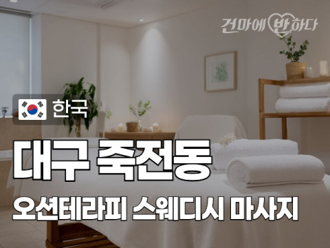 대구 죽전동 [오션테라피] 이미지