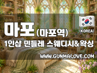 마포 마포역 1인샵 [민들레] 이미지