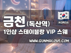 금천 독산역 1인샵 [스테이블랑] 이미지