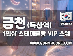 금천 독산역 1인샵 [스테이블랑] 이미지