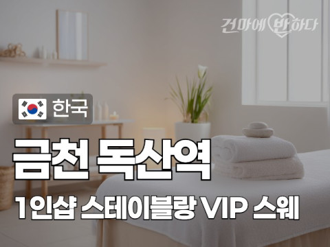 금천 독산역 1인샵 [스테이블랑] 이미지
