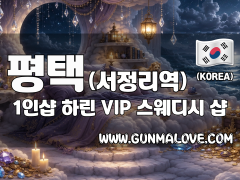 평택 서정리역 1인샵 [하린] 이미지