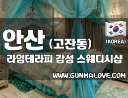 안산 고잔동 [라임테라피] 이미지