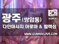 광주 쌍암동 [다인마사지] 이미지