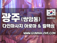 광주 쌍암동 [다인마사지] 이미지