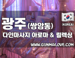 광주 쌍암동 [다인마사지] 이미지