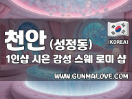 천안 성정동 1인샵 [시은] 이미지