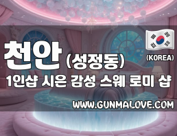 천안 성정동 1인샵 [시은] 이미지