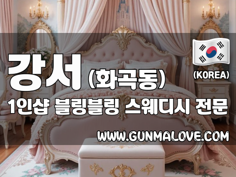 강서 화곡동 1인샵 [블링블링] 이미지