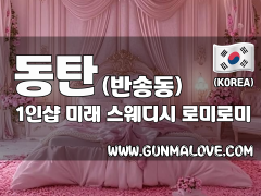 동탄 반송동 1인샵 [미래] 이미지