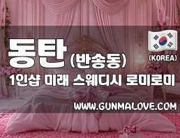 동탄 반송동 1인샵 [미래] 이미지