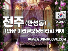 전주 만성동 1인샵 [미라클모닝테라피] 이미지