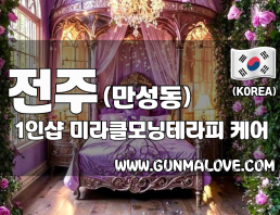 전주 만성동 1인샵 [미라클모닝테라피] 이미지