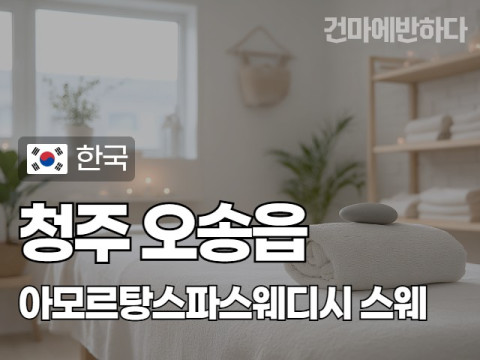 청주 오송읍 [아모르탕스파스웨디시] 이미지