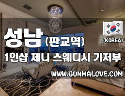 성남 판교역 1인샵 [제니스웨디시] 이미지