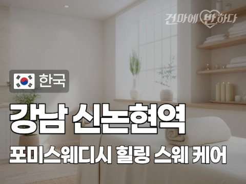 강남 신논현역 [포미스웨디시] 이미지