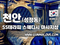 천안 성정동 [SS테라피] 이미지
