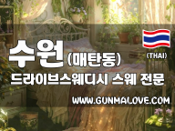 수원 매탄동 [드라이브스웨디시] 이미지