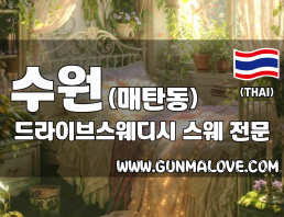 수원 매탄동 [드라이브스웨디시] 이미지