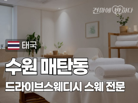 수원 매탄동 [드라이브스웨디시] 이미지