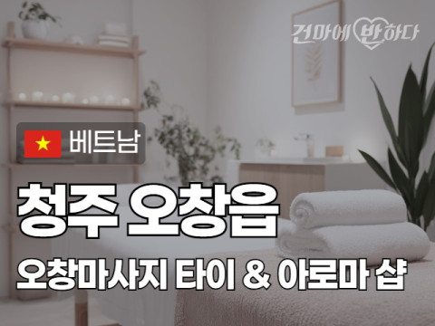 청주 오창읍 [오창마사지] 이미지